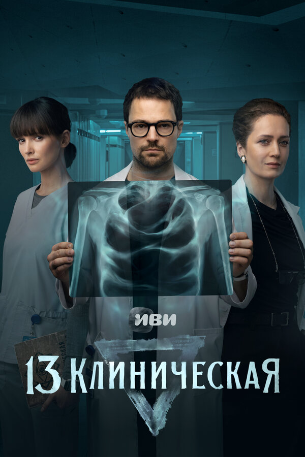 Смотреть 13 клиническая 1 сезон онлайн бесплатно в HD качестве на русском языке